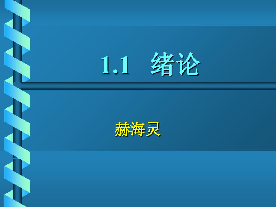 空调工程课件绪论_第1页