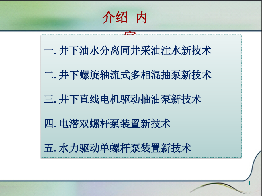 无杆泵采油44采油新技术装备简介课件_第1页