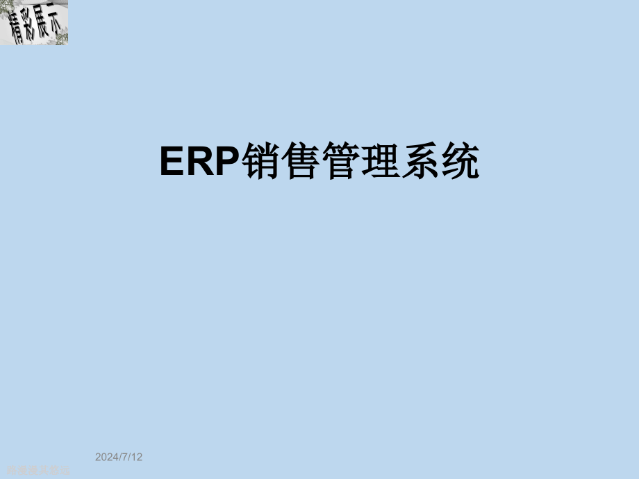 ERP销售管理系统课件_第1页