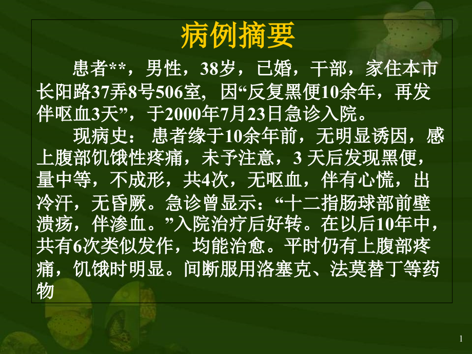 上消化道出血病例分析演示ppt课件_第1页