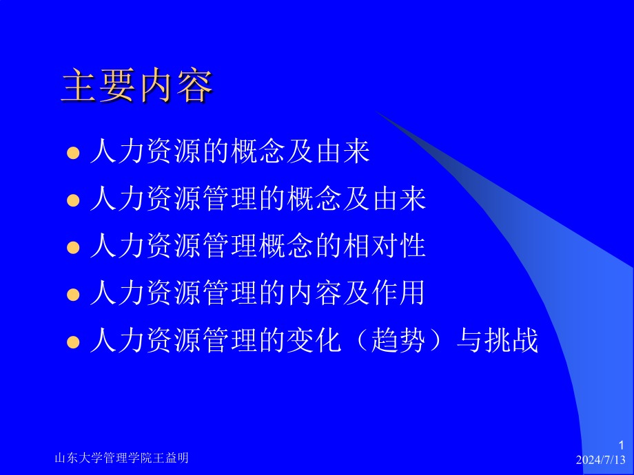 第一讲现代企业人力源管理概论课件_第1页