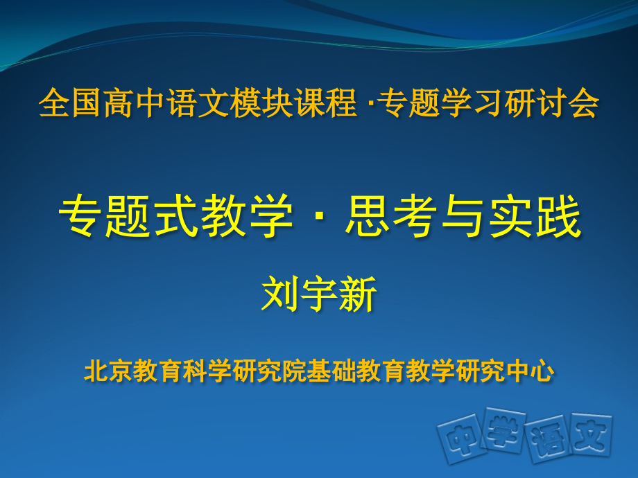 专题式教学思考与实践课件_第1页