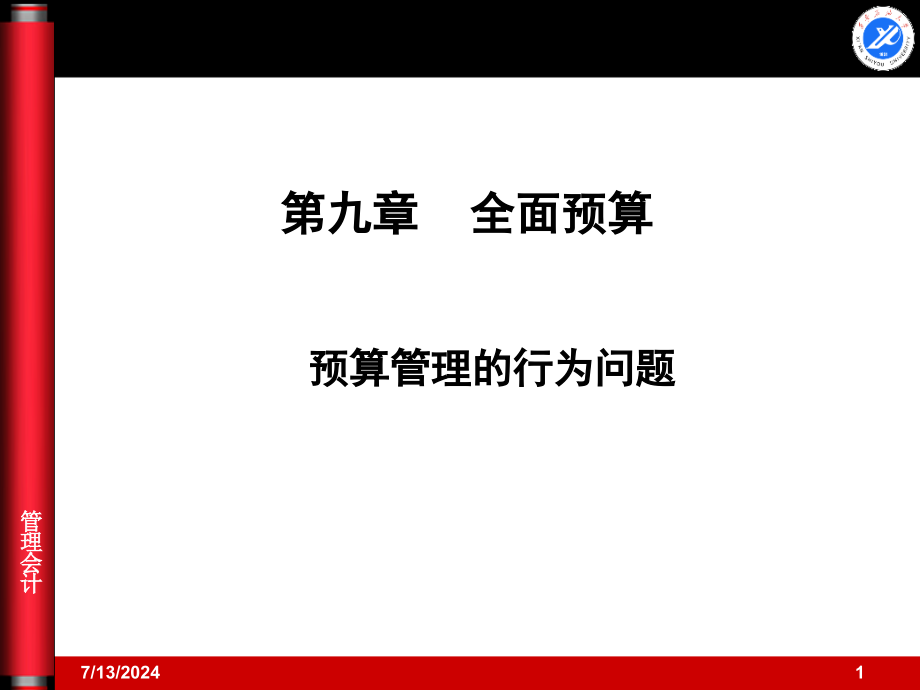 第九章-全面预算-预算松弛-资料课件_第1页