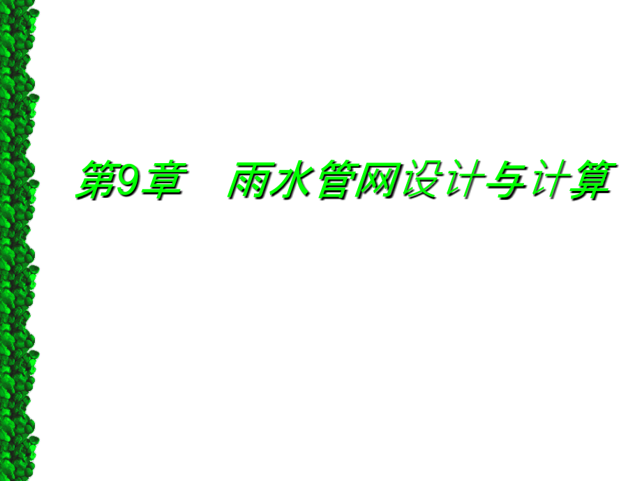 第九章雨水管渠的设计计算教学课件_第1页