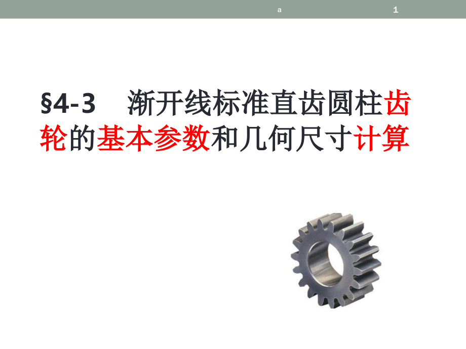 直齿圆柱齿轮的几何参数及计算公式课件_第1页