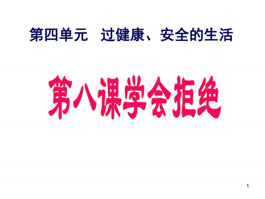 七年级政治过健康安全的生活课件_第1页