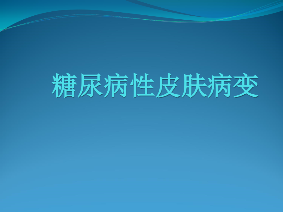 糖尿病性皮肤病变研究进展课件_第1页