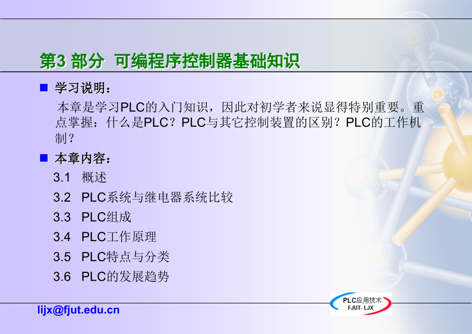 第三部分-可编程序控制器基础知识课件_第1页