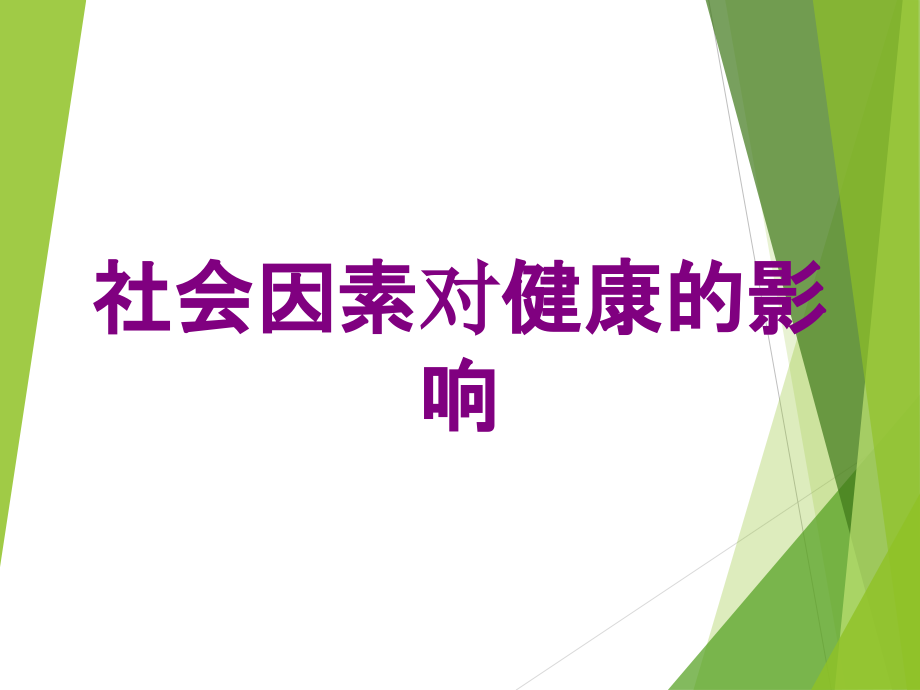 社会因素对健康的影响培训课件_第1页