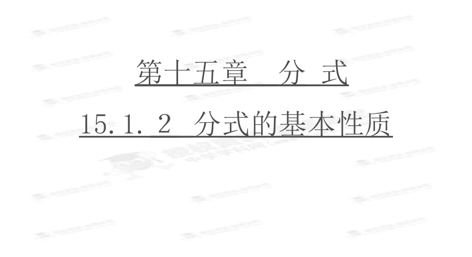 第2课时1512分式的基本性质课件_第1页