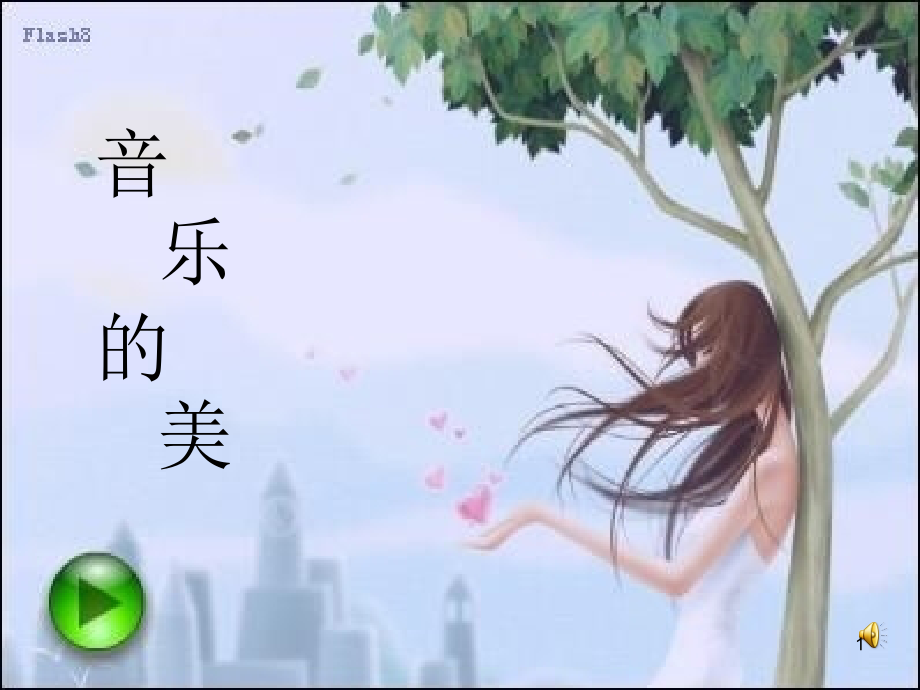 优美与壮美课件_第1页