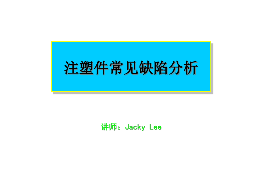 注塑工艺及常见缺陷分析2剖析课件_第1页