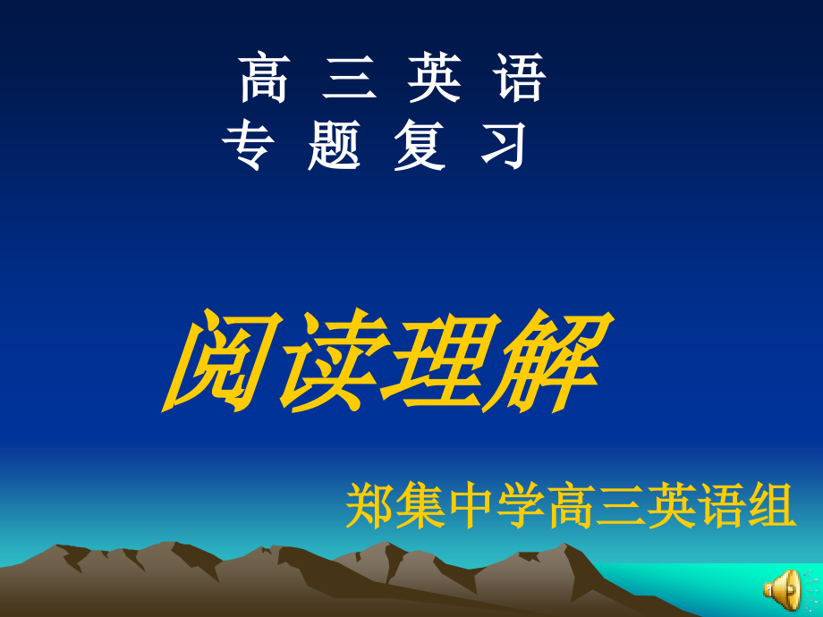 《高三英語專題復(fù)習(xí)》課件_第1頁