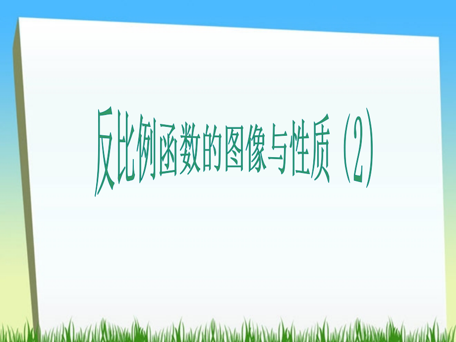 第2课时反比例函数的图像与性质（2）课件_第1页