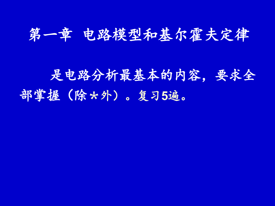 第一章电路模型和基尔霍夫定律-课件_第1页