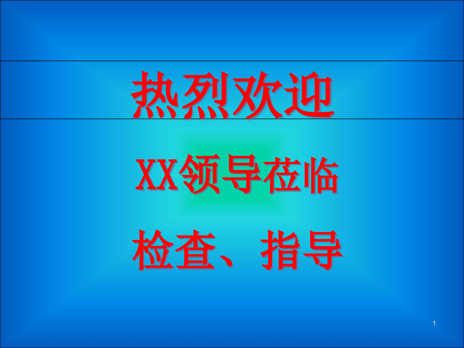 安全质量汇报ppt课件(样板)_第1页