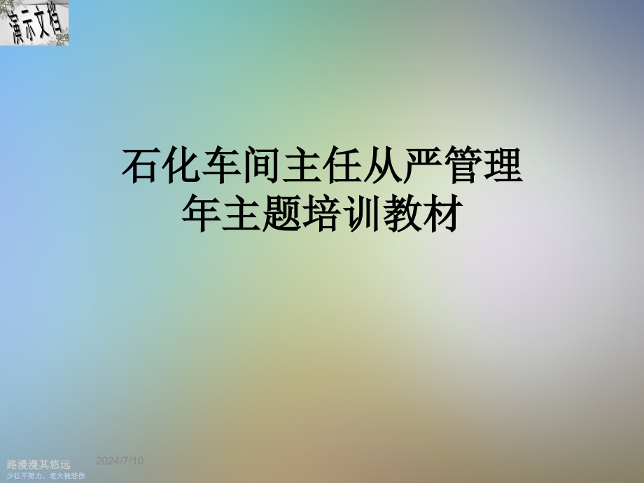 石化车间主任从严管理年主题培训教材课件_第1页