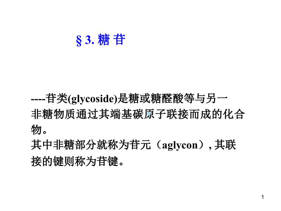 第3章天然产物化学糖苷课件_第1页