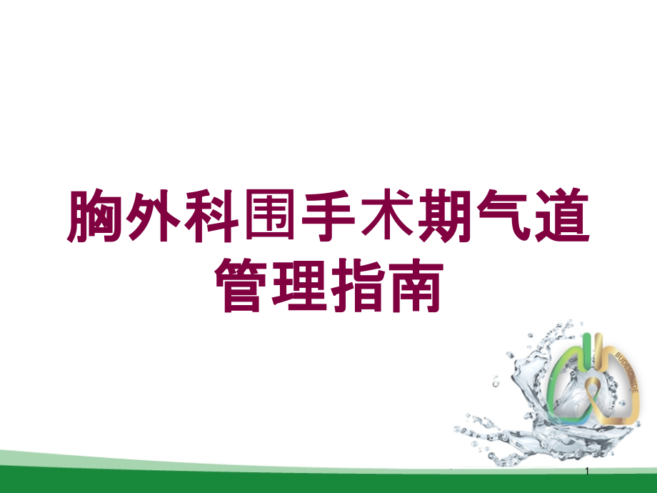 胸外科围手术期气道管理指南培训ppt课件_第1页