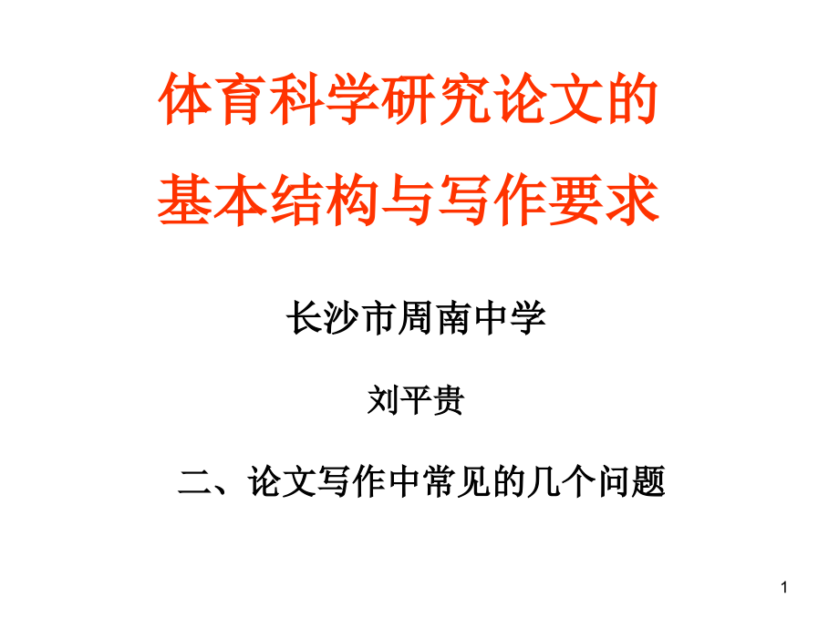 体育科学研究论文的基本结构与写作要求课件_第1页