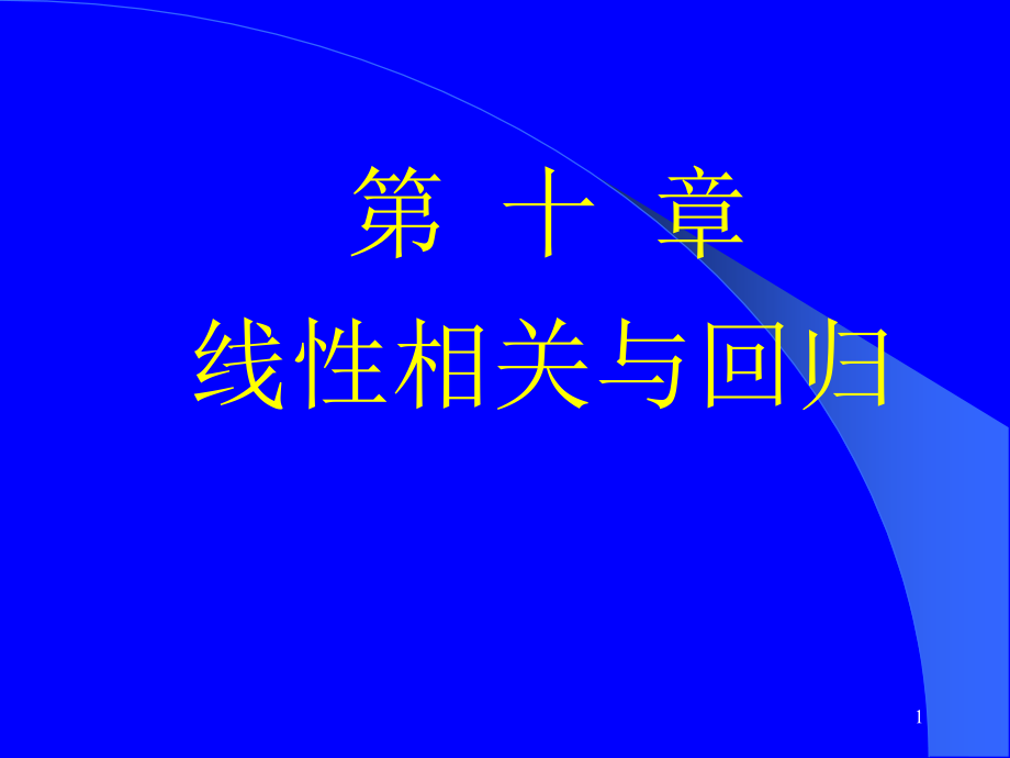 直线相关与回归课件_第1页