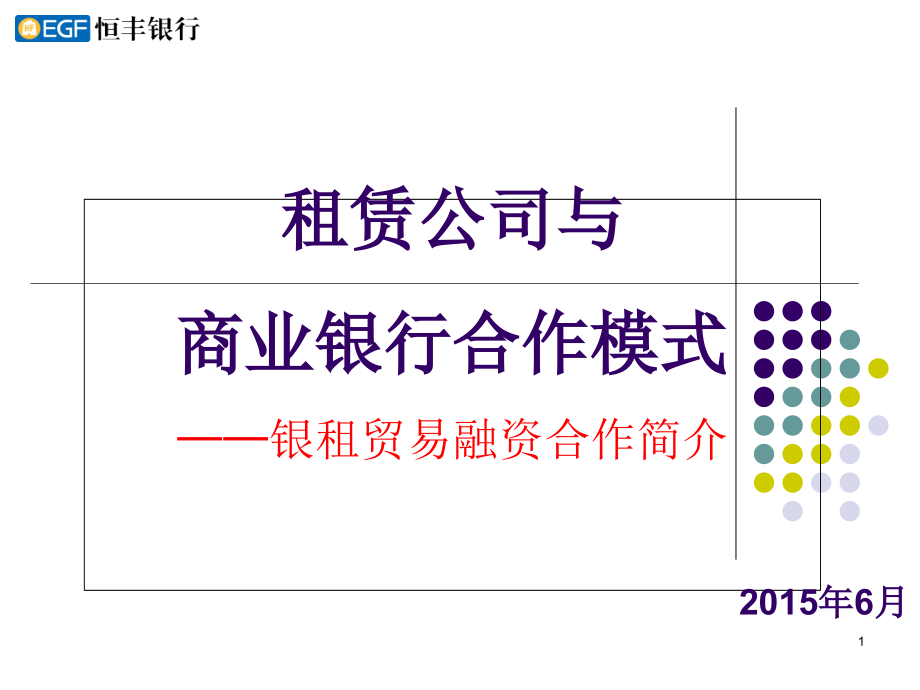 银行与租赁公司合作模式——银租合作内保外贷简介课件_第1页