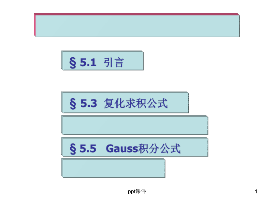 第五讲-数值积分与微分--课件_第1页