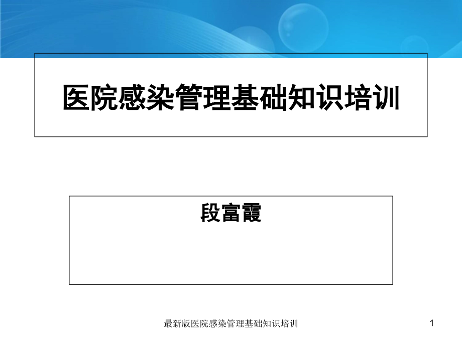 医院感染管理基础知识培训ppt课件_第1页