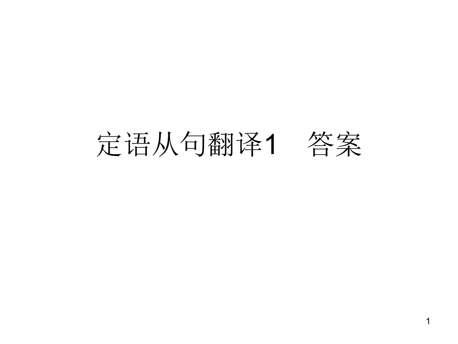 定语从句翻译练习简单版课件_第1页