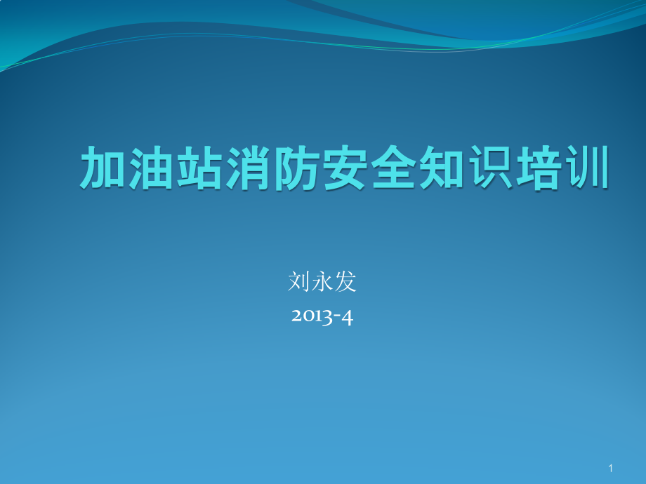 加油站消防安全知识培训课件_第1页