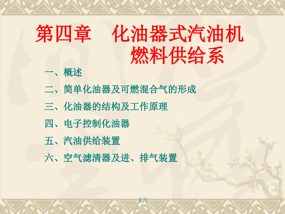 第4章化油器式汽油机燃料供给系课件_第1页