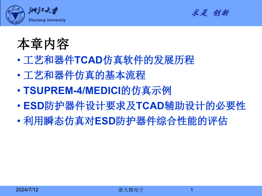 第7章TCAD工具仿真流程及在ESD防护器件性能评估方面的教学课件_第1页