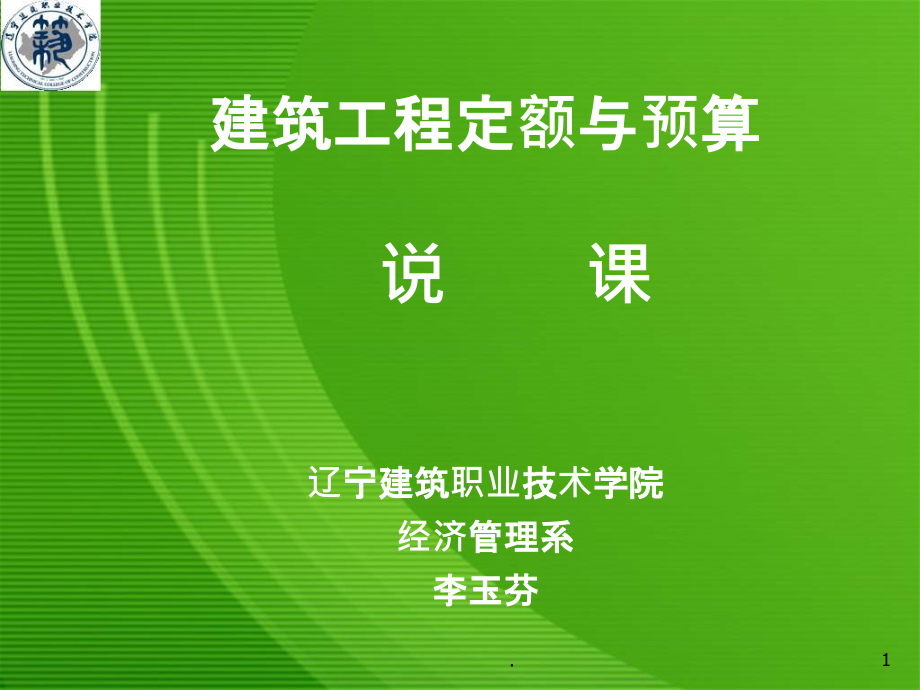 建筑工程定额与预算-——说课课件_第1页