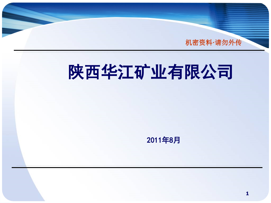 矿业有限公资料新司融资简介(-)课件_第1页