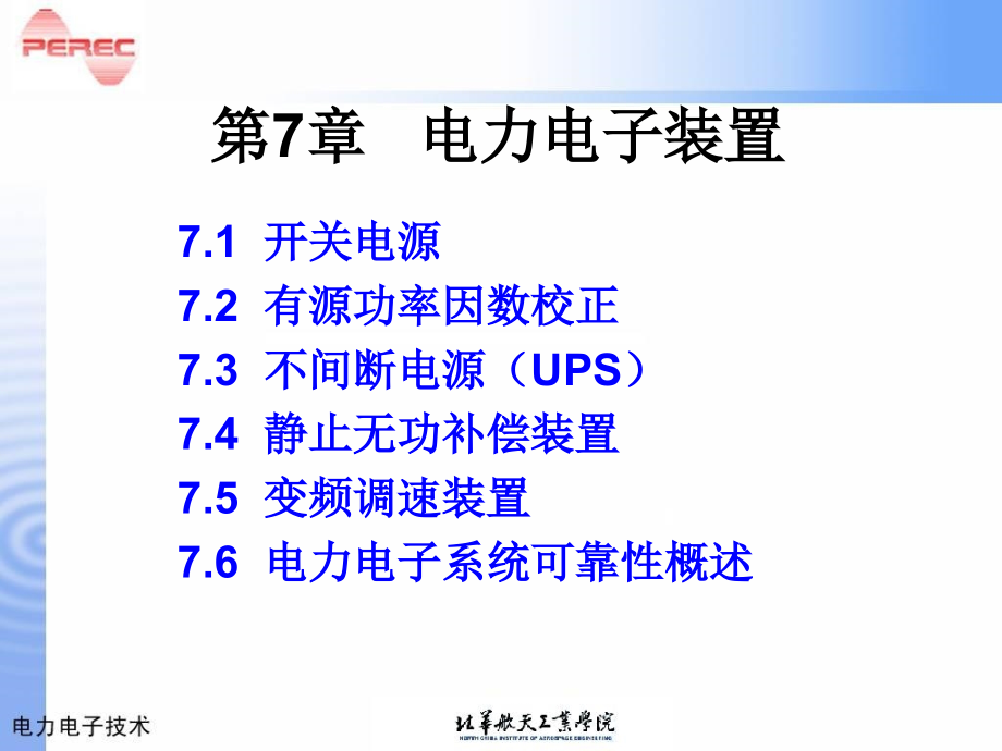 第7章电力电子装置剖析课件_第1页