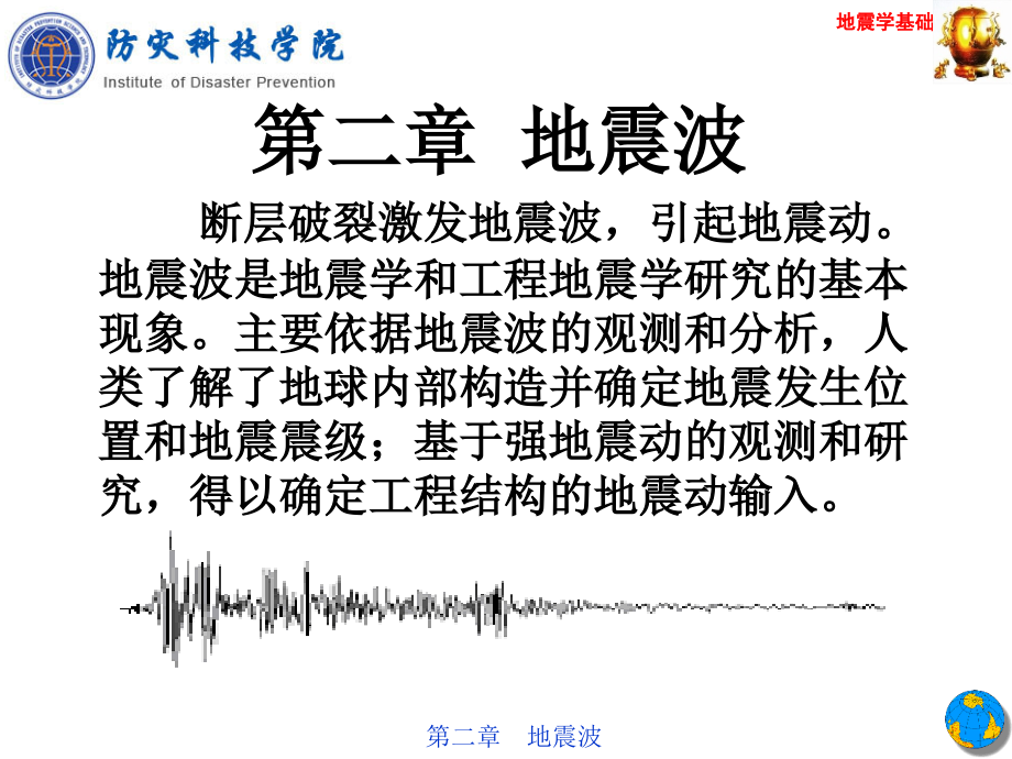 第二章-地震波课件_第1页