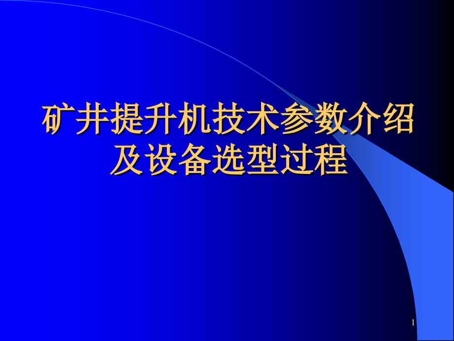 矿井提升机技术参数介绍及设备选型过程课件_第1页