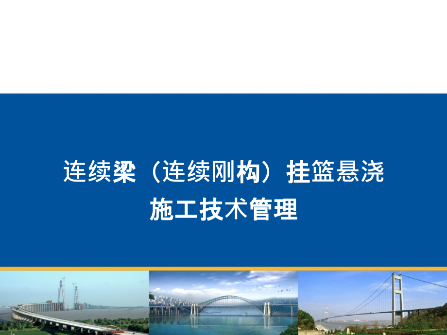 连续梁(连续刚构)挂篮悬浇施工技术管理课件_第1页