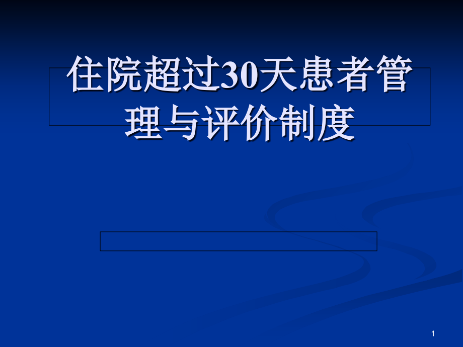 住院超过30天患者管理与评价制度课件_第1页