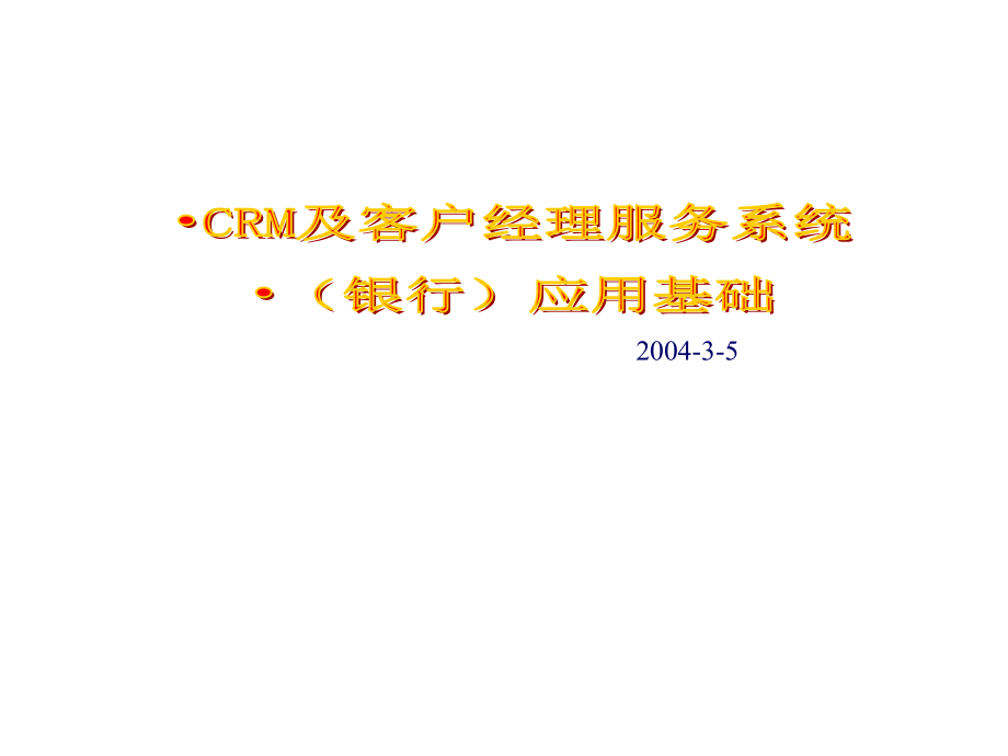 CRM及客户经理服务管理系统应用基础(银行)讲课课件_第1页