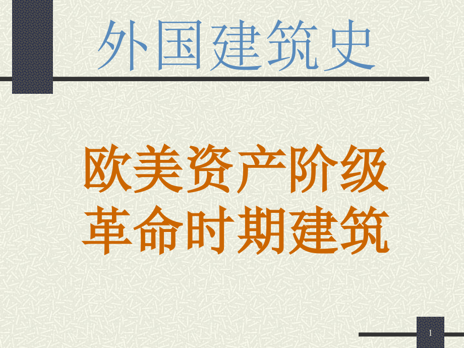 法国资产阶级革命时期建筑课件_第1页