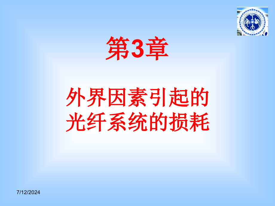 第3章外界因素引起的光纤系统的损耗课件_第1页