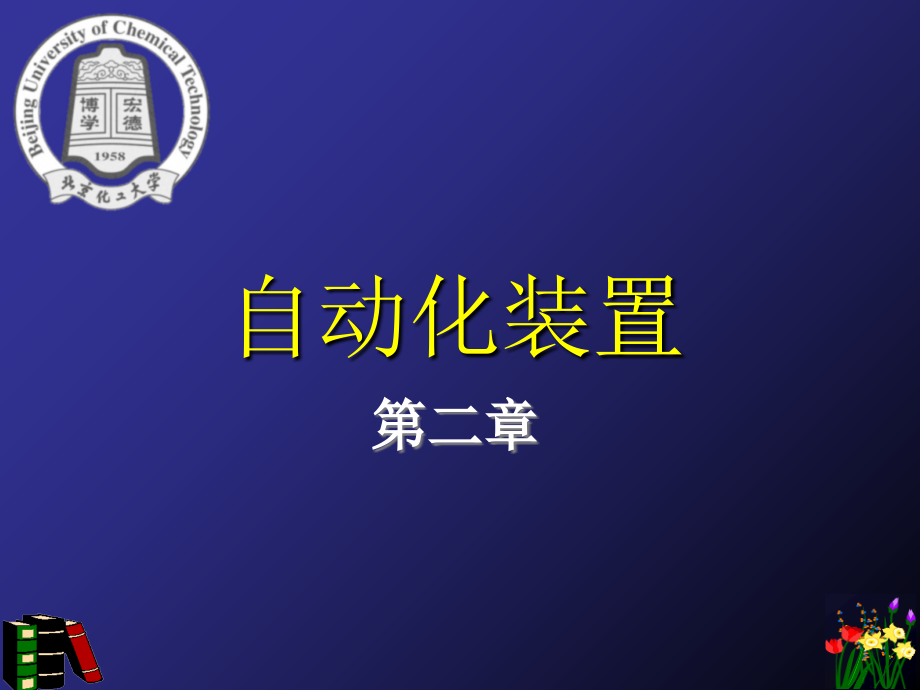 第二章模拟式和数字式仪表课件_第1页