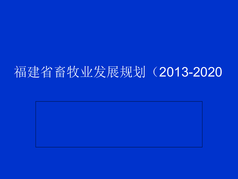 福建省畜牧业发展规划模拟课件_第1页