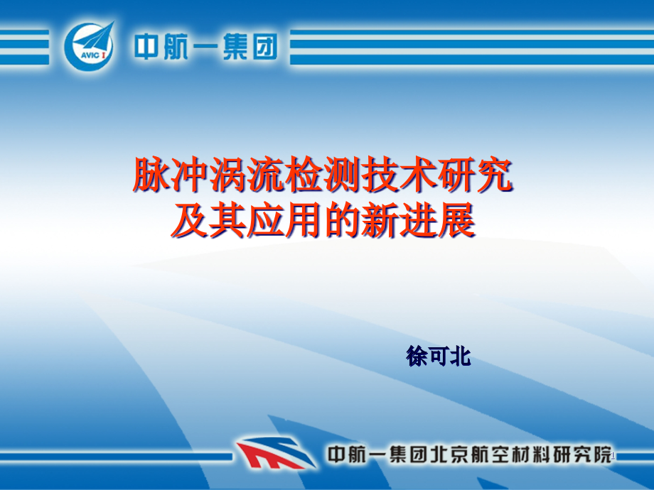 脉冲涡流检测技术研究及其应用的新进展课件_第1页