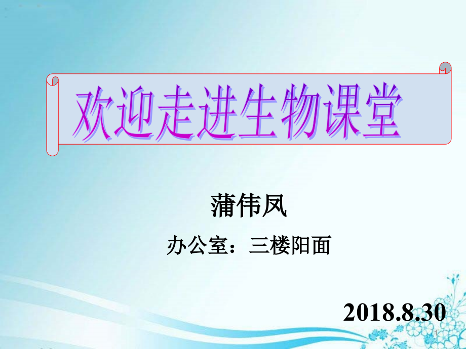 高中生物学科介绍pwf课件_第1页