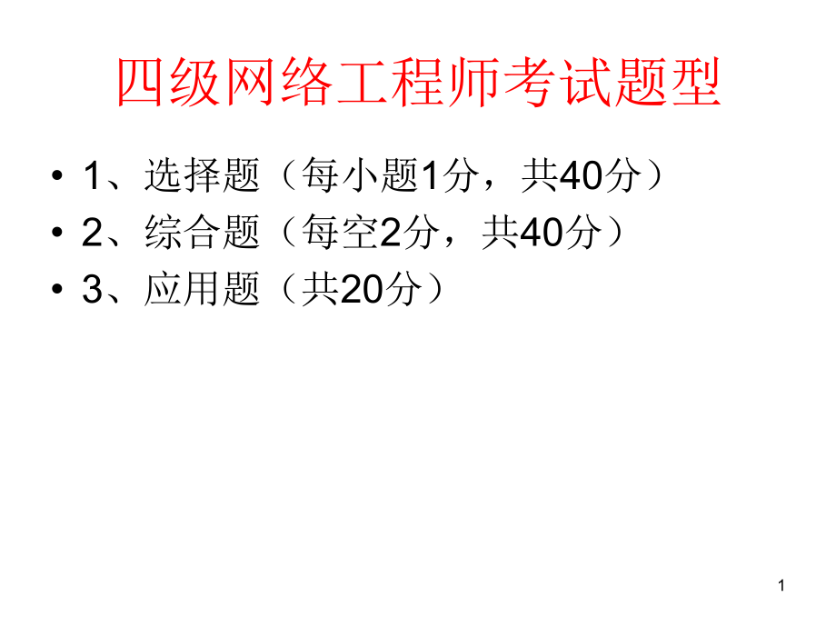 第1章网络系统结构与设计的基本原则教学课件_第1页