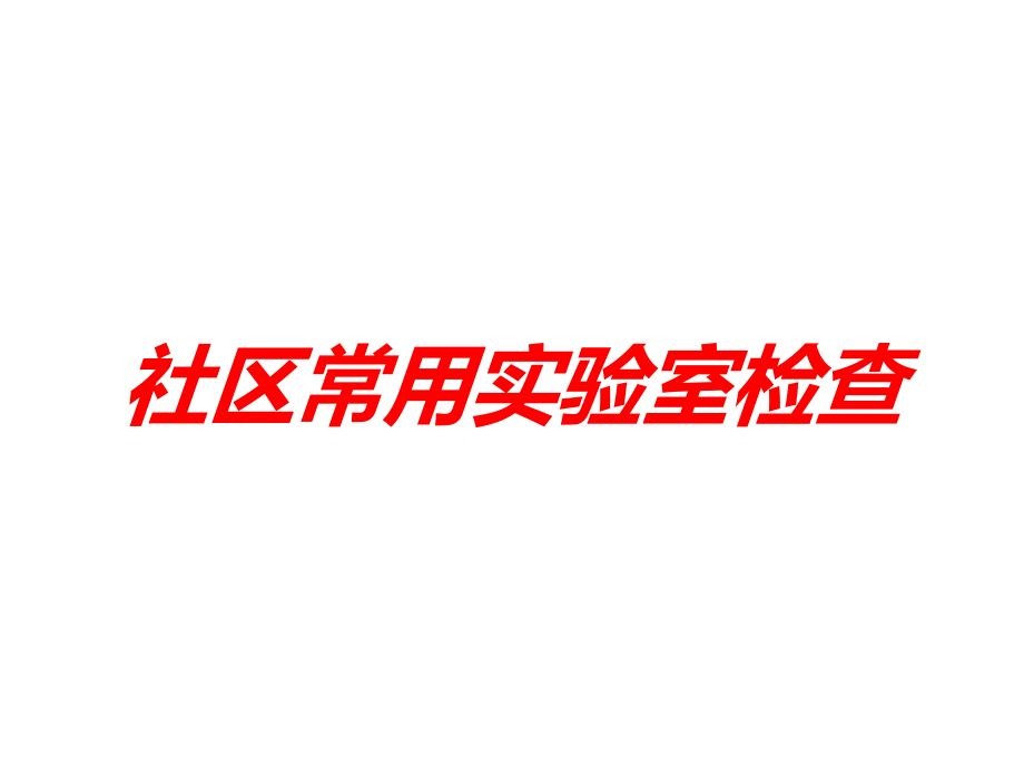 社区常用实验室检查培训课件_第1页