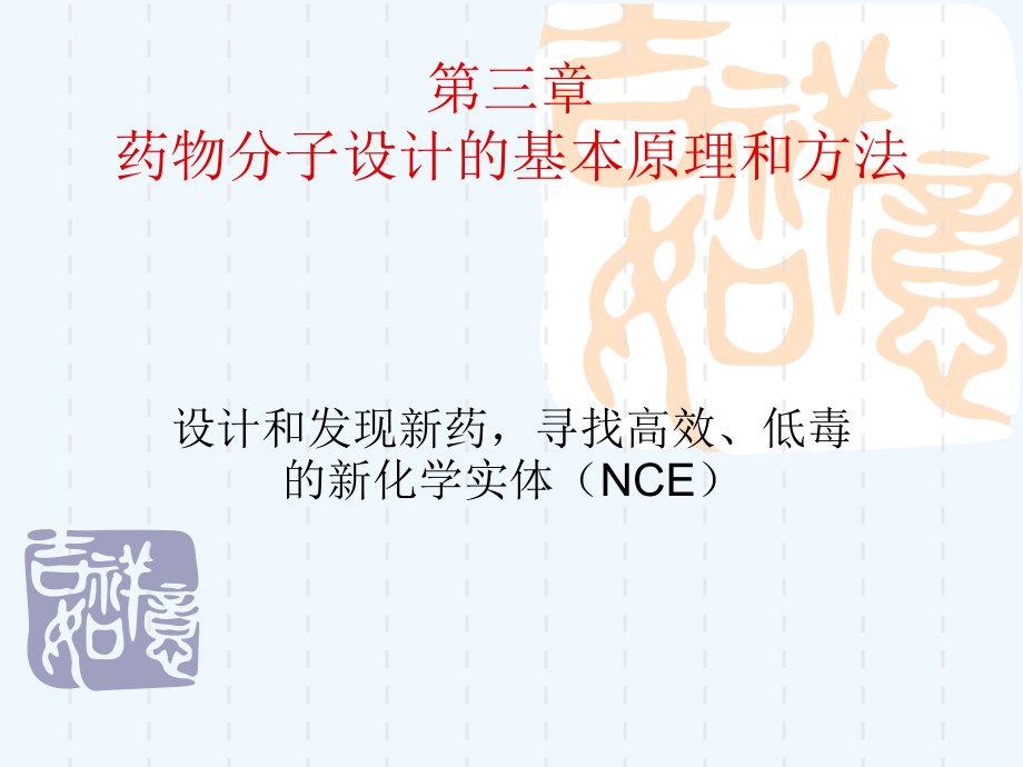 第三章药物分子设计的基本原理及方法第四章药物研发总论课件_第1页