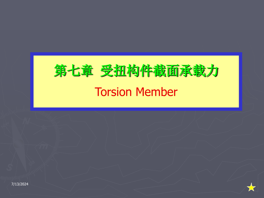 第七章--受扭构件截面承载力-砼结构原理课件_第1页